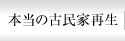 本当の古民家再生