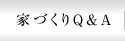 家づくりＱ＆Ａ