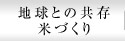 地球との共存